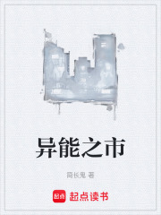 异能之市在线阅读