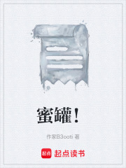 蜜罐！在线阅读