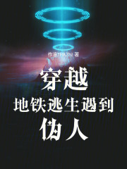 地铁逃生