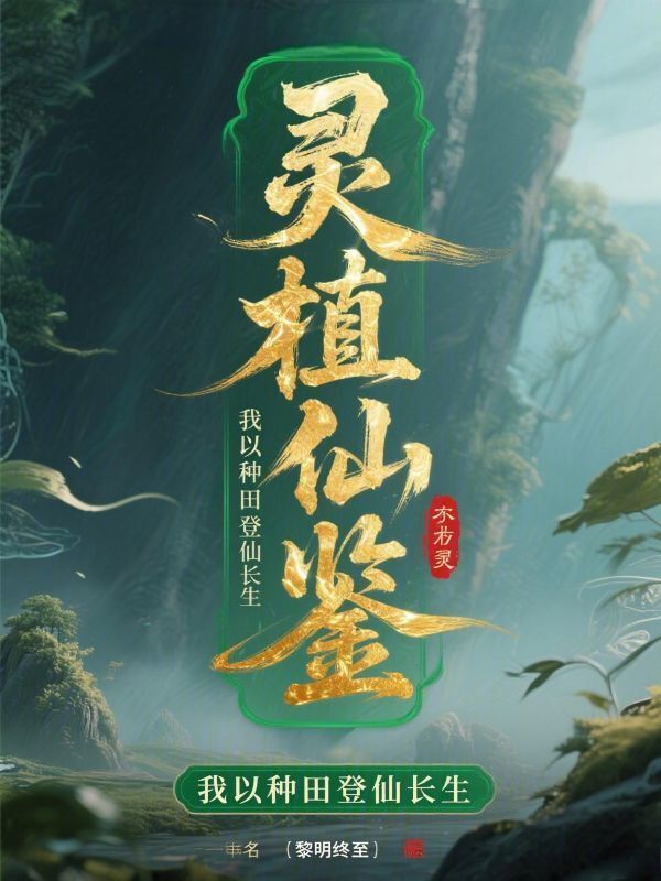 灵植仙鉴：我以种田登仙长生在线阅读