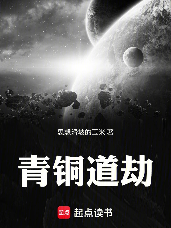 青铜道劫