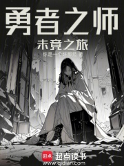 勇者之师：未竟之旅