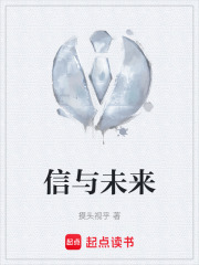 信与未来在线阅读
