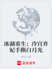 冰湖重生：冷宫弃妃手撕白月光在线阅读