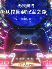 无畏契约：从校园到冠军之路