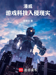 漫威：游戏科技入侵现实在线阅读