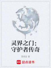 灵界之门：守护者传奇在线阅读