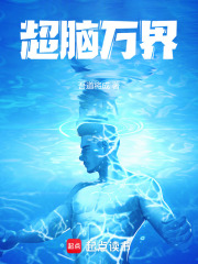 超脑万界在线阅读