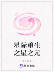 星际重生之星之元在线阅读