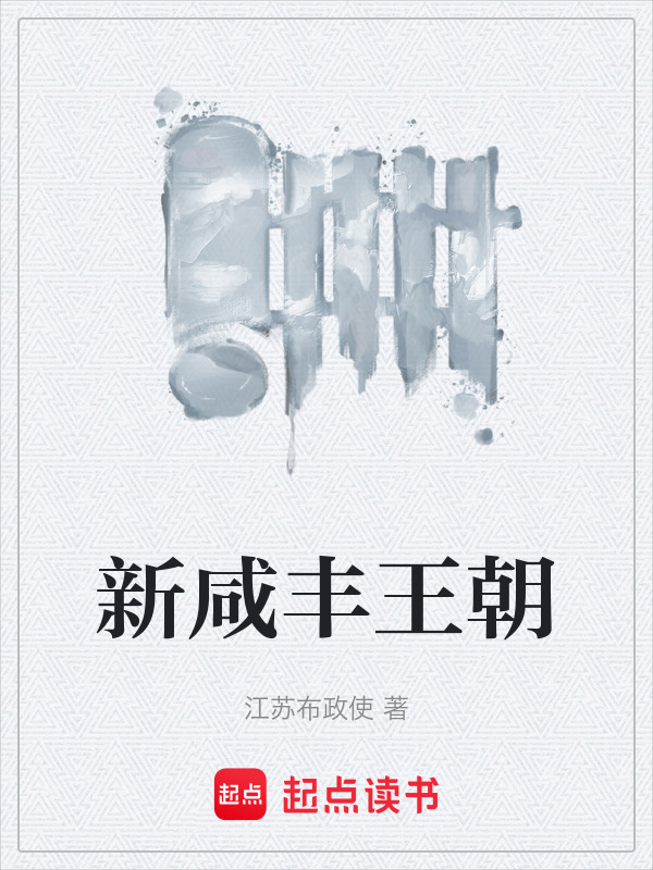 新咸丰王朝在线阅读