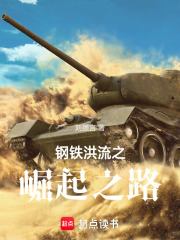 钢铁洪流之崛起之路在线阅读