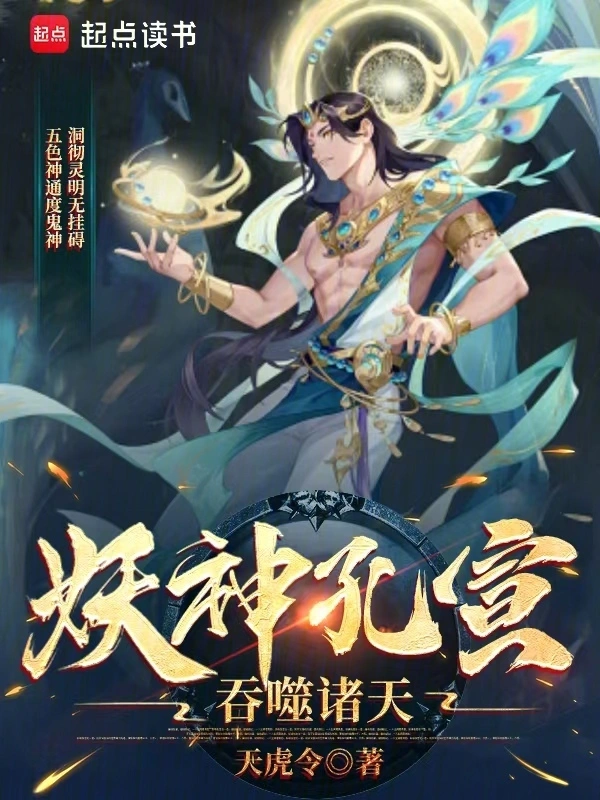 妖神孔宣，吞噬诸天