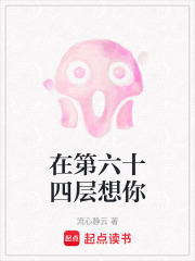 在第六十四层想你在线阅读