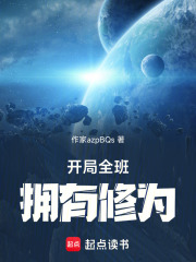 开局全班拥有修为在线阅读