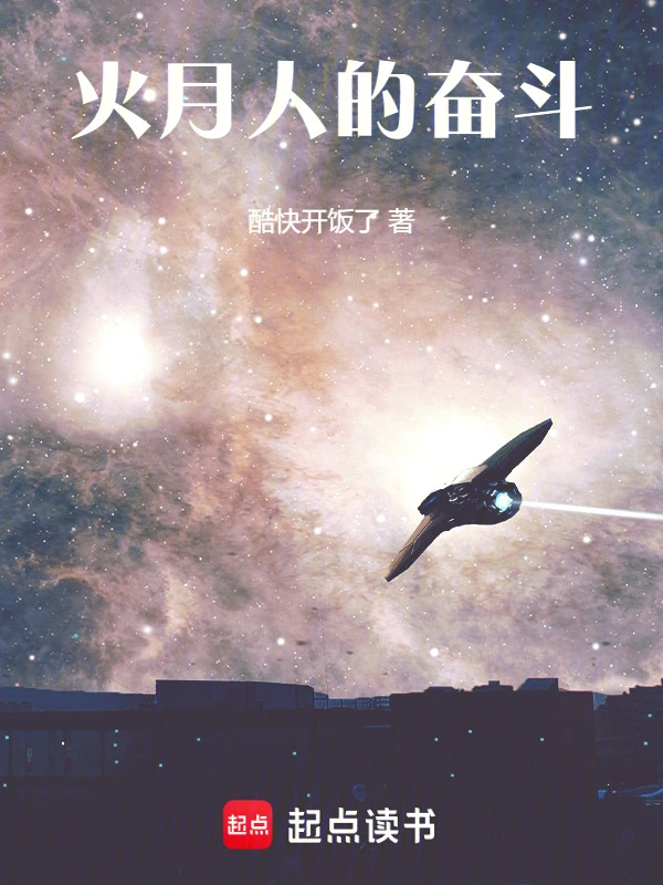 火月人的奋斗