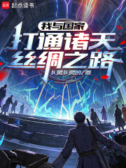 我与国家打通诸天丝绸之路在线阅读