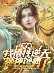 完美我悟性