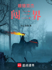 雌雄双杰闯三界在线阅读