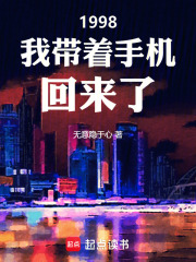 1998我带着手机回来了