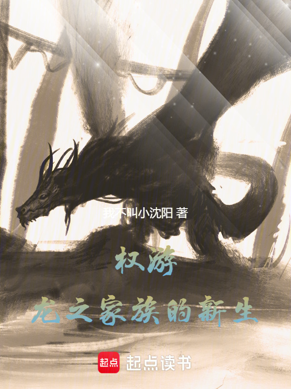 权游：龙之家族的新生在线阅读
