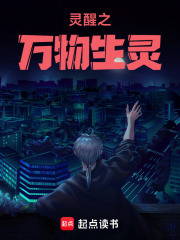 灵醒之万物生灵在线阅读