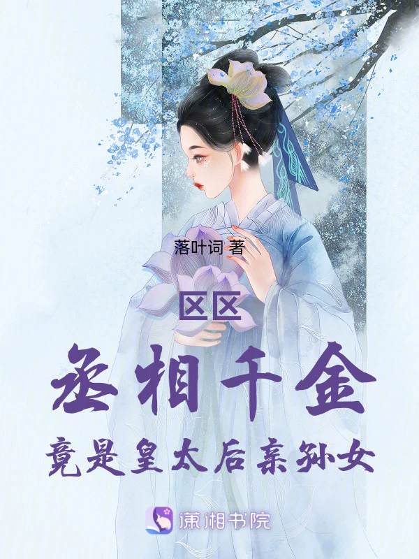 区区丞相千金竟是皇太后亲孙女
