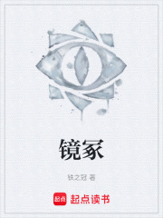 镜冢在线阅读
