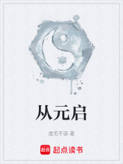 从元启