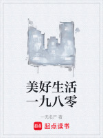 美好生活一九八零在线阅读