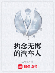 执念无悔的汽车人在线阅读