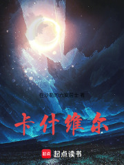 卡什维尔在线阅读