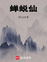 百世问道我为蝉