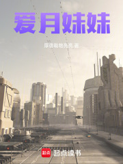 爱月妹妹在线阅读