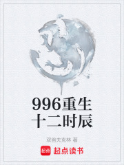 996重生十二时辰在线阅读