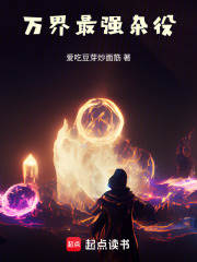 万界最强杂役