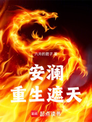 安澜重生遮天