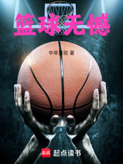 篮球无憾