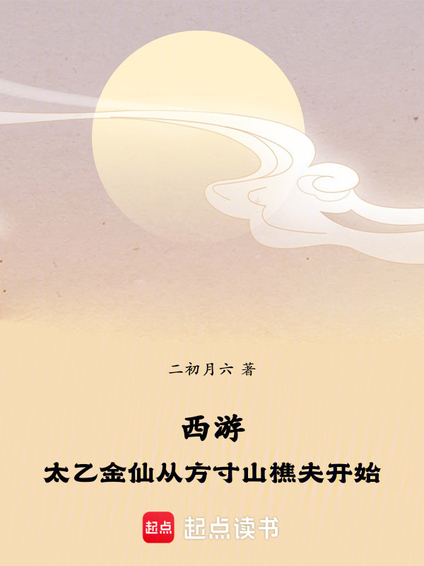 西游：太乙金仙从方寸山樵夫开始在线阅读