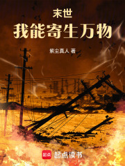末世：我能寄生万物