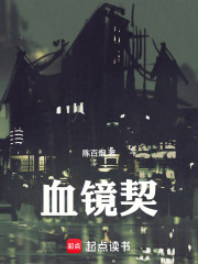 血镜契在线阅读