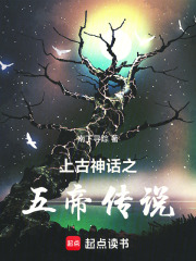 上古神话之五帝传说在线阅读