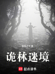 诡林迷境在线阅读