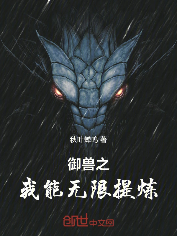 御兽之我能无限提炼