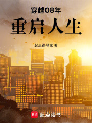 穿越08年重启人生在线阅读