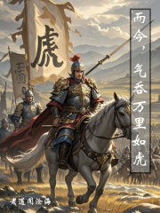 而今，气吞万里如虎
