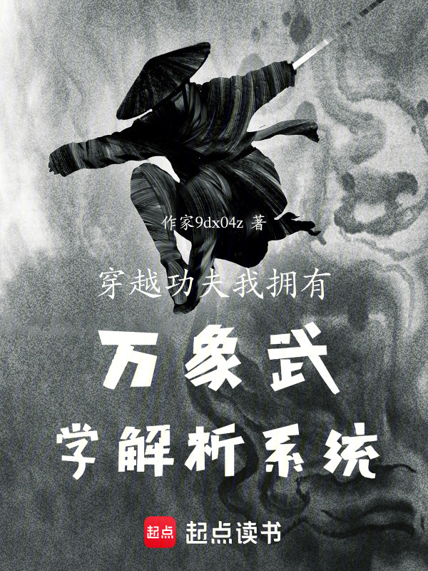 穿越功夫我拥有万象武学解析系统在线阅读