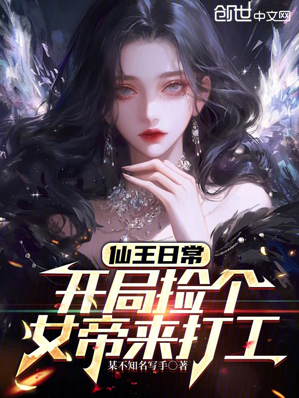 仙王日常：开局捡个女帝来打工