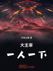 大主宰：一人一下