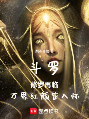 斗罗：修罗再临，万界红颜皆入怀在线阅读