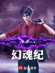 幻魂纪